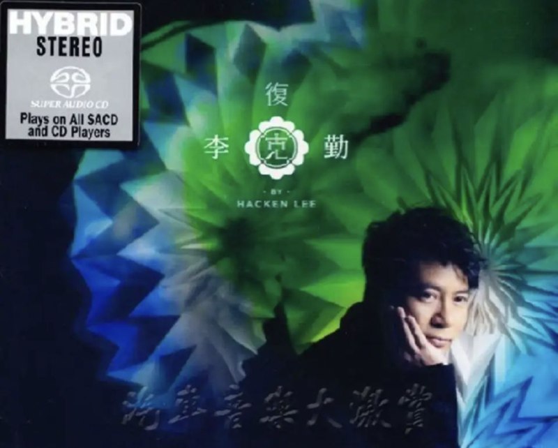 名称：李克勤 - 2013年SACD系列 - 复克   DSD DSF描述：喜欢听无损音乐老歌，而且偏爱那些耳熟能详的无损音乐经典老歌，能够唤醒我们对一个时代的记忆