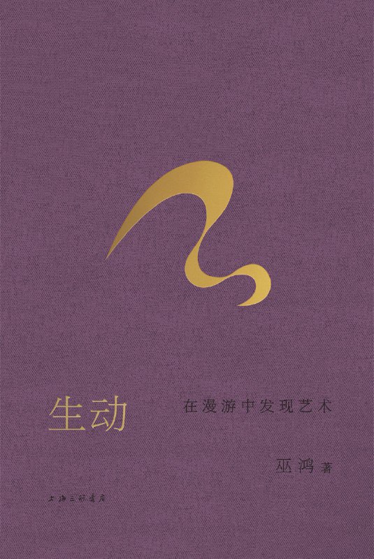 名称：《生动：在漫游中发现艺术》（azw3+epub+mobi+pdf)描述：以“生动”为入口，踏进更广阔的艺术领域