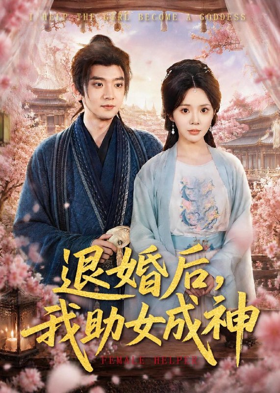 名称：2026年5月15日 短剧更新目录13描述：1.退婚后，我助女成神（95集）张嘉印＆宋景瑶2.他游梦来现（40集）动漫短剧3.反派族长：开局觉醒神魔体（80集）张元帅＆伍昕宇4.第七次初恋，把暴君宠成小娇夫（60集）Ai短剧5.阿姐抢走七彩神凤，我捡漏烧焦黑蛋（42集）Ai短剧6.藏锋十年陪你渡，梦醒我掌万贯途（48集）Ai短剧夸克：