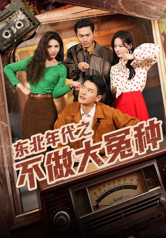 名称：2026年4月9日 短剧更新目录6描述：1.东北年代之不做大冤种（60集）杨川北&张思琦2.三哥别离婚，玄学亲妹妹回来了（68集）杨晨&张家铭3.麻衣神算（64集）周彦哲＆马俊熙4.替竹马生孩子，我离开你哭什么（57集）杨川北&赵琪5.我纵横三界！你把我当恋爱脑（62集）祎一&谢家豪6.这婚你结不了！我说的（97集）郭美林子&杜恩宇夸克：