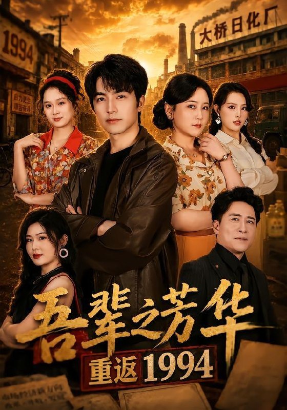 名称：2026年6月18日 短剧更新目录4描述：目录：1.吾辈之芳华，重返1994（61集）吴昊＆王艺鑫2.新婚当日，我以医术唤醒沉睡娇妻（97集）Ai短剧3.精通八国语言，我却装了三年废物翻译（43集）Ai短剧4.君山有云（45集）Ai短剧5.离婚认亲记（108集）Ai短剧6.请回答2008：重生卖房买黄金（33集）Ai短剧7.深坠爱河（79集）陈瑞丰＆徐思祁8.婆婆是鞋底战神带全村开挂（93集）黑泽＆叶鑫鑫（六金yE）9.泠风知我意（80集）王晨鹏＆阿尚（魏江）夸克：