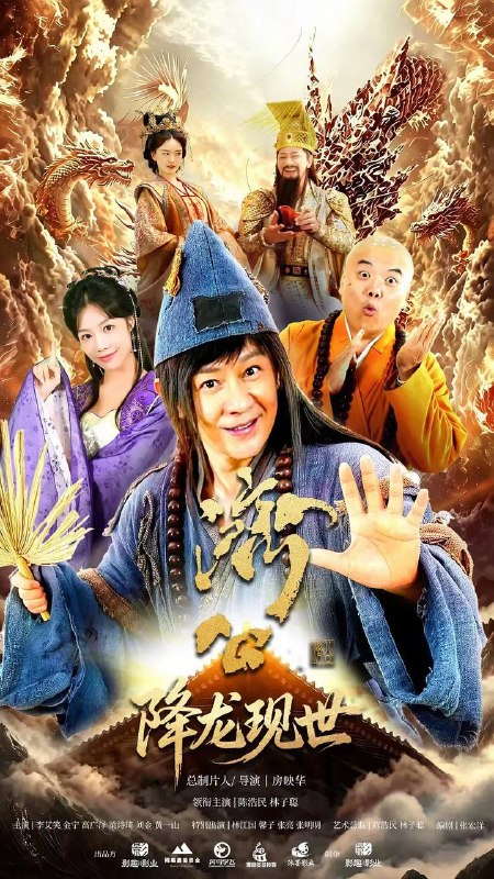 名称：活佛济公之降龙现世(2026） 4K 全22集描述：千年之前妖王噬心遭降龙围剿，其夫段公子魂魄附噬魂枪化为妖王迦楼，立誓复仇