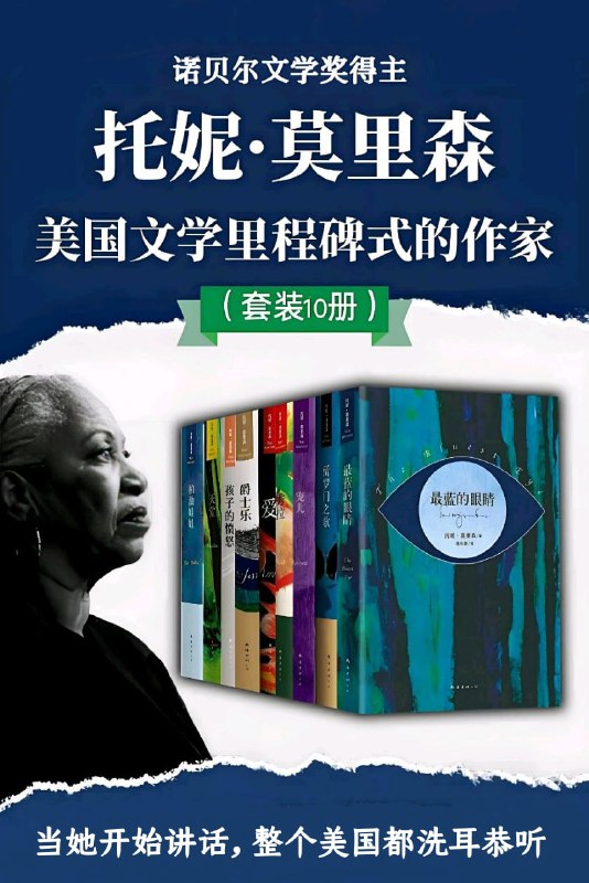 名称：《托妮·莫里森小说集（共10册）》（azw3+epub+mobi+pdf)描述：美国首位获得诺贝尔文学奖的黑人女作家托妮·莫里森，以诗意而锋利的笔触描摹黑人女性在种族与性别双重压迫下的灵魂挣扎