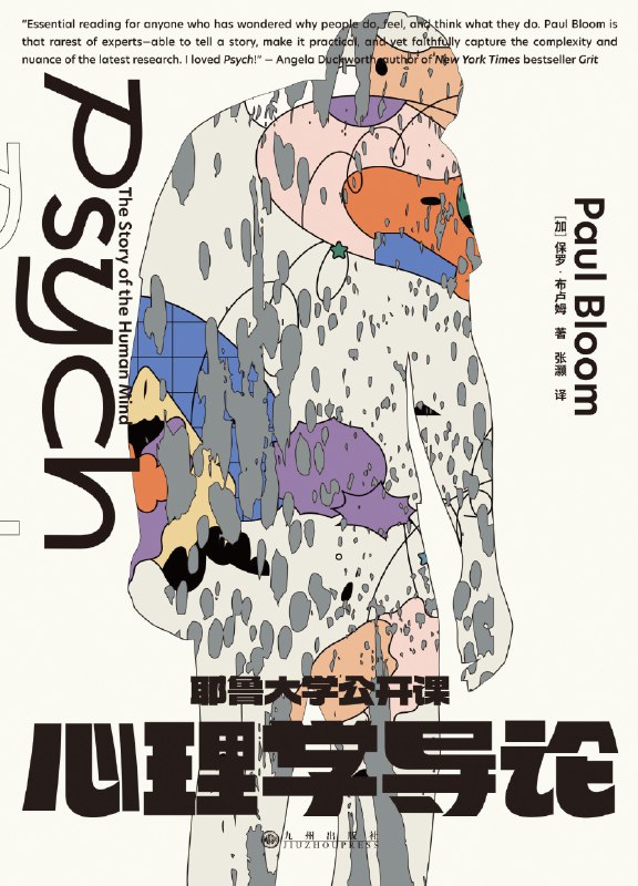 名称：《耶鲁大学公开课：心理学导论》（azw3+epub+mobi+pdf)描述：这是一把打开心智迷宫的金钥匙！保罗·布卢姆以耶鲁名师的深厚功底，将弗洛伊德、斯金纳等巨匠思想与脑科学前沿熔于一炉，用诙谐笔触拆解复杂理论