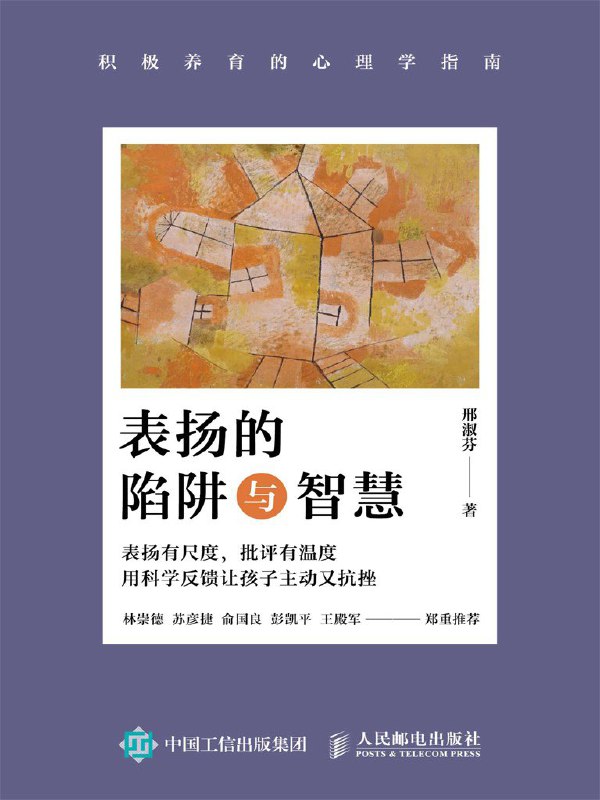 名称：《表扬的陷阱与智慧：积极养育的心理学指南》（azw3+epub+mobi+pdf)描述：本书聚焦家庭教育中“表扬与批评”这一核心议题，列举了大量日常表扬的误区与风险，同时为广大父母提供了科学表扬与建设性批评的实用指导