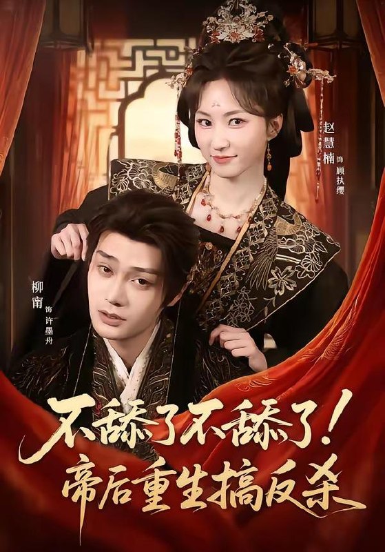 名称：短剧：2026年4月7日 短剧更新目录3描述：1.不舔了不舔了！帝后重生搞反杀（67集）柳甯＆赵慧楠2.从做好事成为世界首富（80集）徐新伟＆孙小淳3.夫人灾年来的，爱吃点怎么了（100集）王子林＆何宇涵4.玫瑰藏于灰烬（70集）黄文博&魏凡舒5.失控！诱她再次沦陷（80集）张磊＆徐波滴6.夏吻野火（80集）童羿琅＆王一晴夸克：