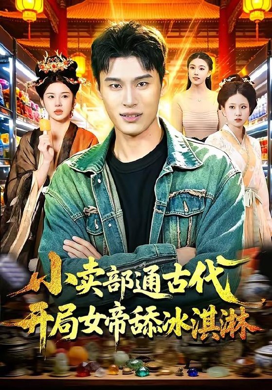 名称：2026年4月20日 短剧更新目录7描述：1.小卖部通古代，开局女帝舔冰淇淋（97集）陈思浩＆李明蔚2.重生成蚊子，我绑定愤怒值进化系统（61集）邓彦＆瑾宁3.姐姐别跑，我是隐藏大佬（82集）孔德瑞＆孔令婧4.顶级悟性：从养马家奴开始逆袭（97集）王镱深＆夏晴5.白月光回国，他说给我安排相亲（25集）Ai短剧6.镖人：开局抽取灭世词条（83集）动漫短剧夸克：