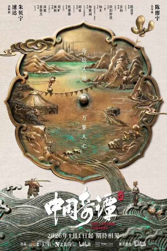 名称：中国奇谭 第二季 (2026) 4K 全集描述：动画短片集《中国奇谭2》由9部风格迥异的短片组成：《拜山》《大贵人》《大鸟》《耳中人》《今日动物园》《如何成为三条龙》《三郎》《刑天》《小雪》