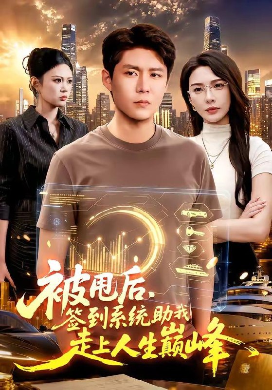 名称：2026年6月12日 短剧更新目录13描述：目录：1.被甩后，签到系统助我走上人生巅峰（90集）韩雨轩＆刘金妍2.别惹大小姐，她来自异世（74集）乔槿＆李星寒3.都市：最强神探（77集）鲍李宁＆张馨尹＆范哲宇4.夫人她藏了亿点身份（72集）王煜菲＆王旭东5.鬼火一响校花登场（80集）王林＆黄诗琪6.灰欲人生（62集）李世鑫＆丁磊7.神级助攻：从弃夫到总裁（80集）刘林＆吴静怡8.我给秦始皇送剧本（72集）韩一波＆董炜＆杨冰毫9.重回90，发家致富，宠飞爱妻（71集）姜博龙＆张佳樱子夸克：