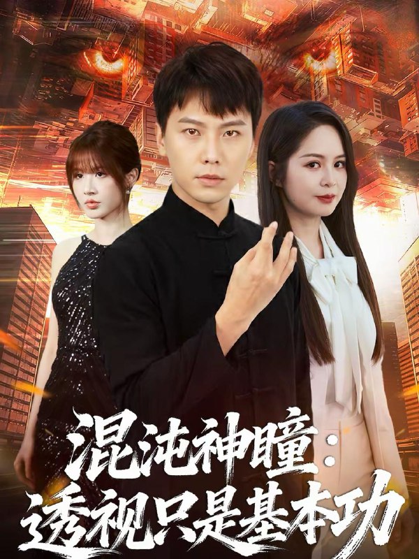 名称：2026年3月17日 短剧更新目录5描述：1.混沌神瞳：透视只是基本功（81集）陈天童＆许安泰2.别扒夫人马甲，她身份惊天（63集）王亦宸&那馨3.狡猾小狐狸遇到狗（80集）刘成林＆彭洋洋4.开局足浴店偶遇前女友（76集）杨紫皓&于宙童5.弃妇竟是女战神（99集）黄斯琪&章凯6.奇石改命血路归乡（81集）胡程耀＆薛薛夸克：