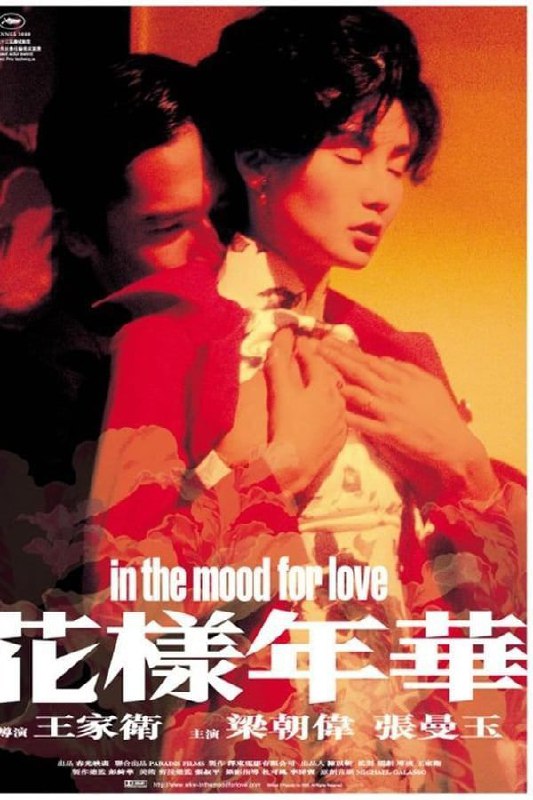 名称：花样年华 (2000) 1080P  国粤多音轨 中字内嵌字幕描述：1960年代的香港，报馆编辑周慕云（梁朝伟 饰）与太太搬进一间住户多是上海人的公寓，和某家日资公司的贸易代表陈先生与太太苏丽珍（张曼玉 饰）成了邻居