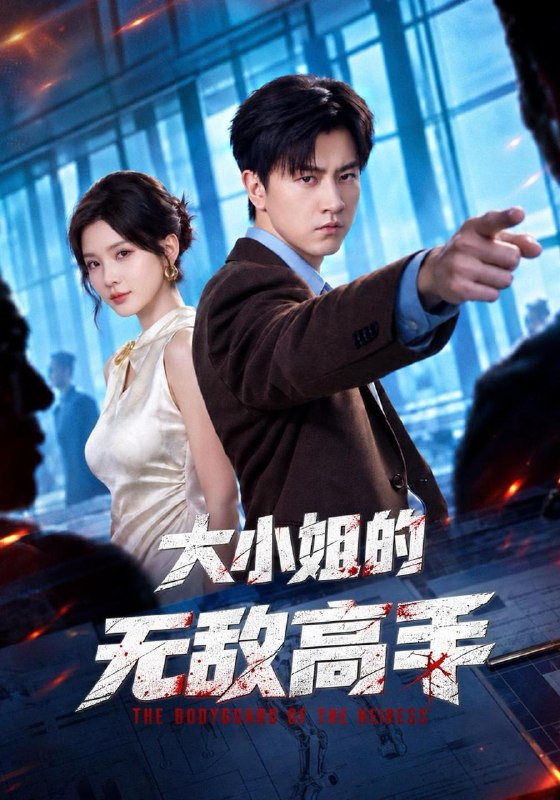 名称：2026年10月16日 短剧更新目录5描述：1.大小姐的无敌高手（66集）王鹏&杨洁（三吉）2.初尝玫瑰：上司竟是闺蜜大哥（100集）3.大渝筹算师：我和皇子定下AA婚约（70集）黄宥天＆王云云4.山货换万金，挣起一个家AI真人版（621集）5.苏忆穿书：假千金回村成团宠（122集）6.我让你买状元，你怎么真成文圣了第三季（171集）AI短剧7.无限分身：从撑死S级异兽开始第二季（70集）8.戏精王妃：王爷被我气活了（50集）9.咸鱼姜棉穿书？第六季（32集）10.一朝穿书，炮灰翻身当团宠（60集）AI短剧11.艺考受欺我妈竟是天后（47集）黄子芯&丁荔12.越界贪欢（67集）梁思伟＆朱芝琳13.职场重生，我靠预知力逆袭翻盘（60集）李冰雪&文凯夸克：
