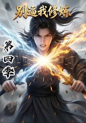名称：2026年8月25日 短剧更新目录1描述：1.别逼我修炼第四季（138集）2.穿书毒医不好惹（114集）3.废婿原是魔尊身（79集）4.公子，请打call（48集）5.霍总，你的夫人是大佬（77集）金佳遇＆杨洛仟（1080P）6.将军，你人设崩了（47集）7.莽村长公主的弟弟（43集）8.陌路绝恋（44集）9.四个竹马悔疯了（42集）10.我的室友是太子殿下第三季（40集）11.仙尊的奶团子（32集）12.在月亮心口撒个娇比个耶（94集）13.重生后养弟成了我的护短狂魔第三季（25集）夸克：