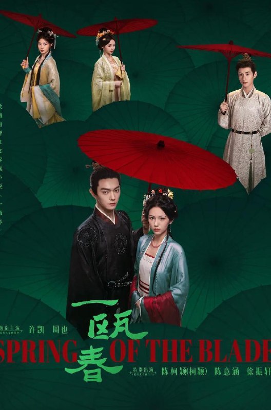 名称：电视剧：一瓯春 (2026)许凯 / 周也 / 白澍 / 闵春晓  更新至12集描述：“杀伐千面腹黑男”沈润与“人间清醒黑莲花”谢清圆互为刀刃交错，在理智与情感中携手复仇，于朝堂官场上搅弄风云，于高门大户里明争暗斗