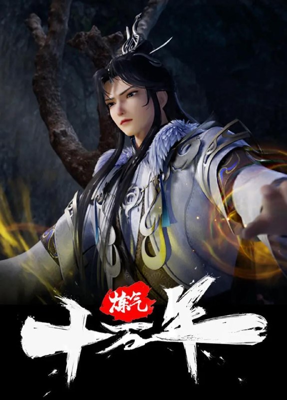 名称：炼气十万年 (2023) 4K 更新至336集/国漫描述：十万年前，天岚宗叱咤修真界，宗内弟子皆是天骄，所向披靡
