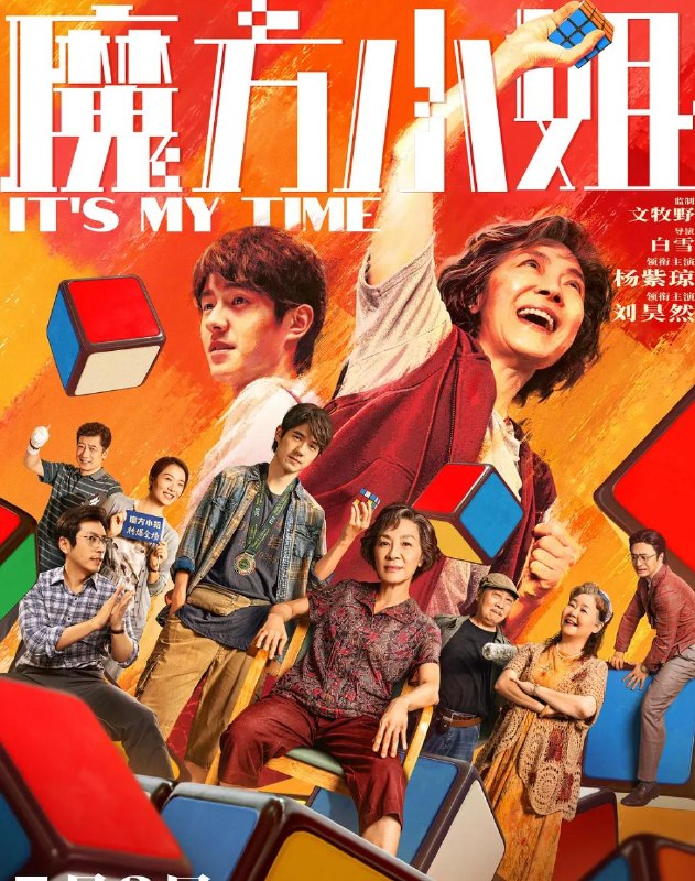 名称：电影：魔方小姐 (2026) 杨紫琼 / 刘昊然 / 萨日娜 / 白客描述：“精神状态领先30年”的魔方奶奶赵艳红（杨紫琼 饰）不服老、不认输、不怕事，更爱惹事！遇上“能躺着绝不坐着”的天才废柴吴有为（刘昊然 饰）后与魔方结缘，和师父、闺蜜、家人一起跌跌撞撞勇闯“魔坛”！70岁才拿起魔方的她，能够转出什么名堂？夸克：