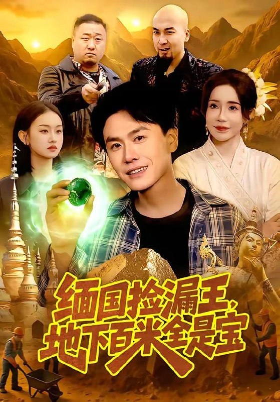 名称：短剧：2026年4月7日 短剧更新目录5描述：1.缅国捡漏王，地下百米全是宝（103集）吴欣旖＆倪楠2.被逐出侯府后我只好六元及第了（80集）解颜希&安泽3.权色生香（80集）王宇港＆刘子洋4.她本风情（70集）杨硕＆陈辞5.她不配被爱（79集）陈聿修＆陈舒琪6.修仙归来，总裁姐姐倒追我（81集）刘相奇&童欣夸克：