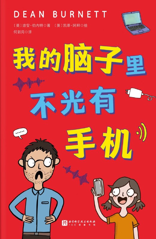 名称：《我的脑子里不光有手机》（azw3+epub+mobi+pdf)描述：别让算法偷走你的人生