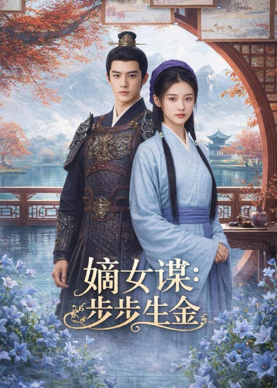 名称：2026年4月15日 短剧更新目录8描述：1.嫡女谋：步步生金（54集）Ai短剧2.获得仙人传承后，我都市无敌（111集）朱昱熹&袁也3.闪婚六十岁，全村嫉妒疯了（80集）苗峰&代玲玲4.寻宝：我能看到价值连城（80集）凌月&孙伟豪5.天庭废品女王（100集）李雪丹&张策6.超品透视（100集）钟展鸿&李毛毛夸克：