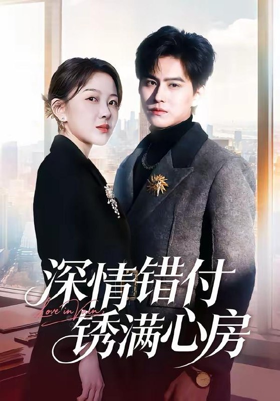 名称：2026年3月27日 短剧更新目录12描述：1.深情错付锈满心房（60集）苏倚＆宗沐一2.我的卧底男友是传奇（80集）张浩然＆春力3.大小姐海外十年征战，归来人间无敌（81集）龚若兰＆旭康4.丁克自由，恋爱万岁（80集）张泽渊＆杜嘉人5.分家后我靠奶奶旧衣服赢麻了（59集）秋月＆李梦男6.老公偏爱女哥们，我年夜饭当场掀桌（71集）安宁＆蔡浩夸克：