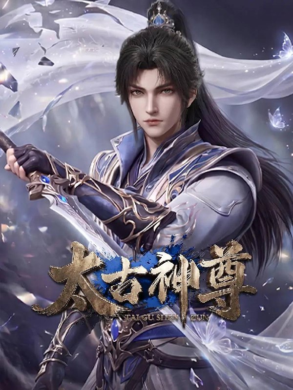 名称：太古神尊(2026） 4K 更新至07集描述：灵界至尊太子惨遭算计身死，重生跌落凡尘沦为底层杂役！身怀绝世造化神丹与逆天功法，仅凭一柄锈剑掀翻整片武道世界