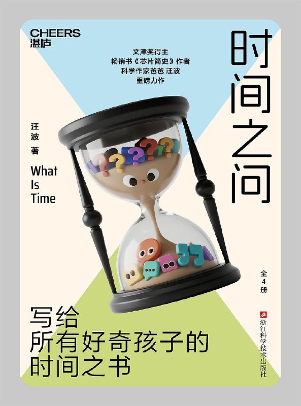 名称：《时间之问》（azw3+epub+mobi+pdf）描述：文津奖得主、《芯片简史》作者汪波专为青少年创作的跨学科通识读物