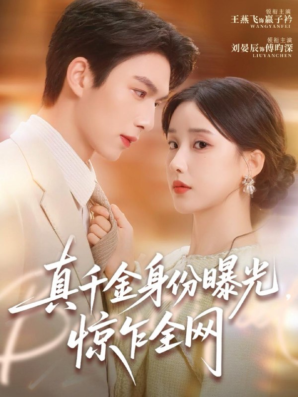 名称：2026年3月12日 短剧更新目录5描述：1.穿成真千金，我靠演技拿捏恶毒女配（58集）徐佳伟＆李瑶瑶2.顾总，你的爱情蛋炒饭已送达（141集）扈帷＆周晓3.我就喜欢吃软饭，怎么了（72集）刘晨宇＆车芊云4.真千金身份曝光，惊乍全网（完整版）刘晏辰＆王燕飞5.穿越时空守护你（60集）杨添宇＆韩非儿6.我喜欢的人变成猫是怎样的体验（13集）王嘉懋＆象韵洁夸克：