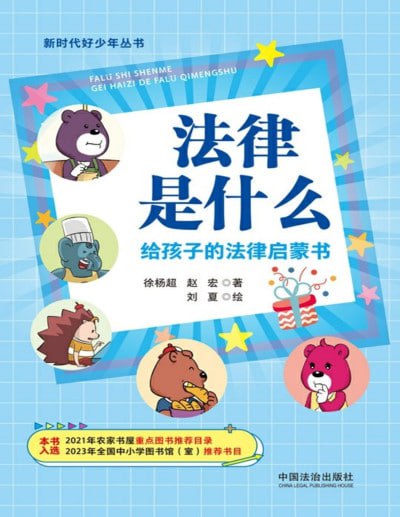 名称：《法律是什么：给孩子的法律启蒙书》（pdf）描述：本书以生动有趣的拟人化角色“大辉熊”及其小伙伴们为主线，通过轻松易懂的方式向孩子介绍法律的基本概念和原则