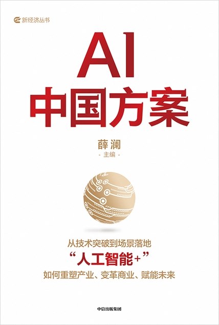 名称：《AI中国方案》（azw3+epub+mobi+pdf)描述：站在时代风口，如何抓住“人工智能+