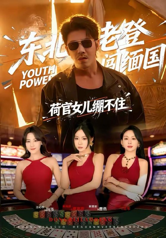 名称：短剧：2026年4月6日 短剧更新目录4描述：1.东北老登闯缅国，荷官女儿绷不住（80集）谢海青＆林思彤2.穿成炮灰九公主，靠心声逆天改命（70集）蔡承源＆罗玮3.董事长儿子下基层2（70集）宣嘉橙（宣以豪）＆徐宇良4.疯美人（60集）李雨萱＆赵晶晶5.救了寻宝鼠，换了一生富贵（69集）彭天瑞＆李淑怡6.真千金归来，竖屏女主每集都演过（80集）陈凯洲＆傅依凡夸克：