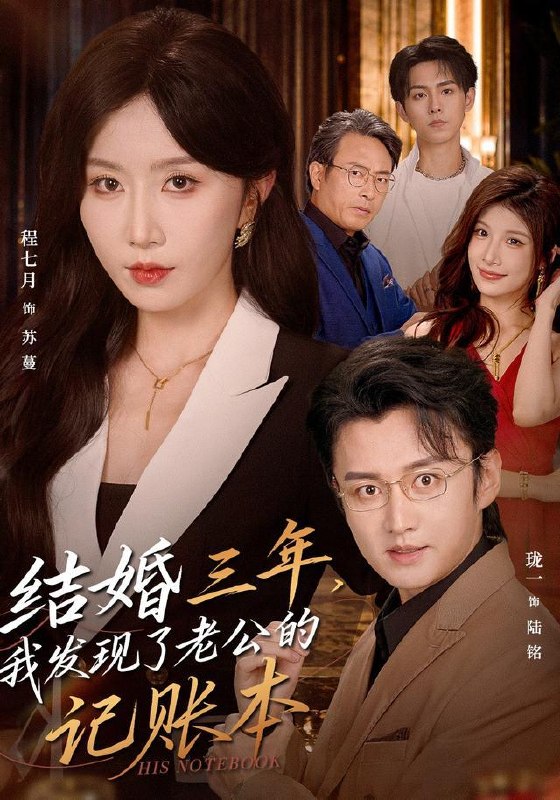 名称：2026年8月30日 短剧更新目录7描述：1.结婚三年，我发现了老公的记账本（73集）程七月＆珑一2.觉醒十殿之主我即是红伞鬼仙（173集）3.老婆陪领导出差，甲方是我（65集）李子锋＆贺颖怡＆薛昊飞4.福宝花卷致富：我的小吃店通古今第四季（305集）5.凤凰嫡女，不嫁状元嫁竹马（102集）6.对立面心动（122集）7.被逼嫁深山，开荒种田过红火日子!第十季（117集）8.流氓帝师，吾乃皇家金牌县令（253集）9.年代赘婿：我靠美食掌家（100集）10.青青田园暖，归乡千金开荒养全村第6季（99集）11.谁说纨绔不能当状元（788集）12.天降小绵之反派大佬的团宠三岁半（174集）13.我的倾城大小姐，有你才叫家（75集）裕东＆妘姝夸克：