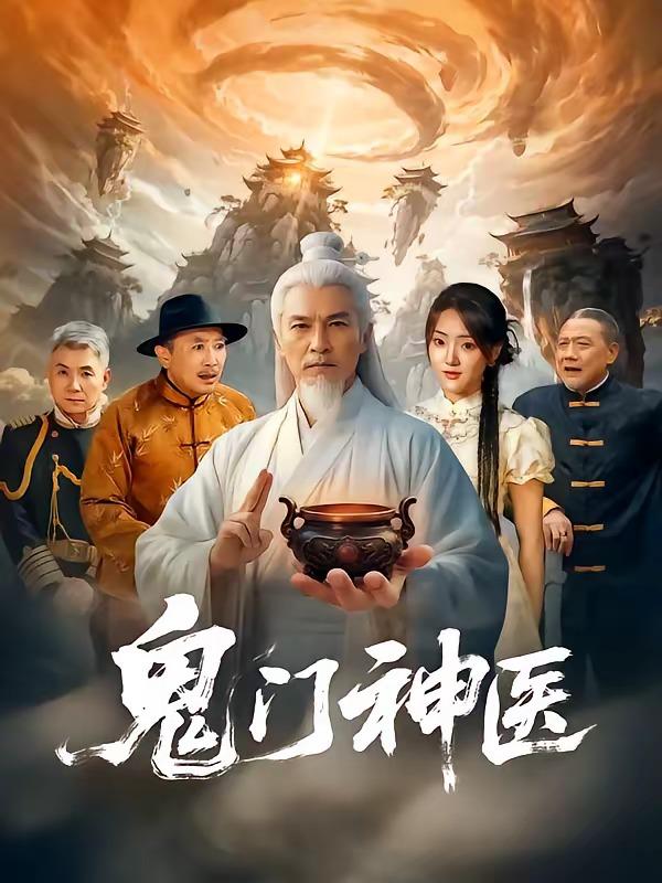 名称：2026年8月11日 短剧更新目录9描述：1.鬼门神医（58集）张峻熙＆陶奕希2.陆先生闪婚请多指教（53集）陈馨雨＆周煜枫3.脑机系统BUG，废材王爷硬核求生（51集）AI短剧4.三十块恩情：人到中年我为他撑腰（53集）AI短剧5.穿越三国后，开局拐跑二乔（93集）AI短剧6.凡人修仙：我靠小树苗逆仙途（78集）7.反派老爹不好惹（80集）刘浩闻＆宋宇欣8.重生觉醒，掌公主掌管全家（79集）李俊艺＆左倚天9.异界邪少（60集）AI短剧10.一饭之恩：三十年后为她撑腰（42集）AI短剧11.无限药草：捡着捡着无敌了（70集）AI短剧12.我的透视天下无敌（91集）王镳深＆二七＆江路祺13.万界兵主 开局玉玺召大秦雄师（80集）AI短剧夸克：