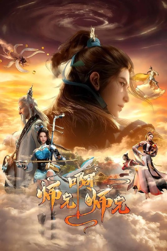 名称：师兄啊师兄 4K  更新至156集/国漫描述：身患绝症的年轻人李长寿，意外重生在封神大战之前的上古时代，成了一个炼气士