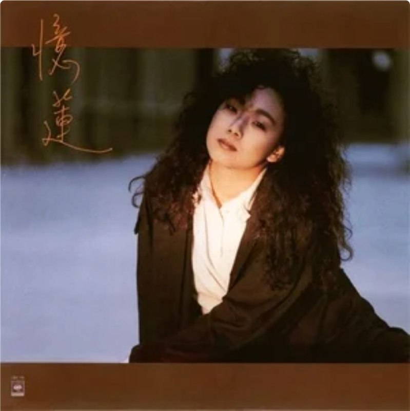 名称：林忆莲 - 1987年专辑 - 忆莲   wav描述：专辑的黑胶版本分了两种，一种是黑色的大牒，一种是透明紫色大牒