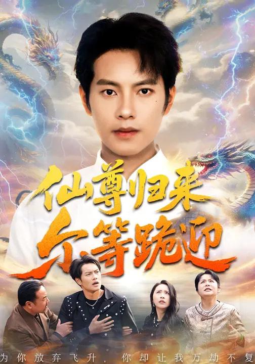 名称：2026年3月28日 短剧更新目录7描述：1.仙尊归来尔等跪迎（60集）周彦哲&梁洁&张航2.豪门真少爷在线反虐（63集）汪方义&李泽辉3.妖孽下山，我所向无敌（103集）王柯然&张笑颜&包雨婷4.测谎仪一响，身份被曝光（80集）李文轩&刘子洋5.被裁后我成了唯一继承人（90集）姚擎烽&程嘉一6.这个神医有点狂（80集）高哲&杨柳夸克：