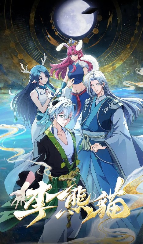 名称：动画：李熊猫 (2026) 4K     更新第4集/国漫描述：《苍兰诀》导演王昕+《咒术回战》总作监西位辉实，联手打造国风武侠与星际科幻对撞的高燃新番！改编自文舟创作的小说