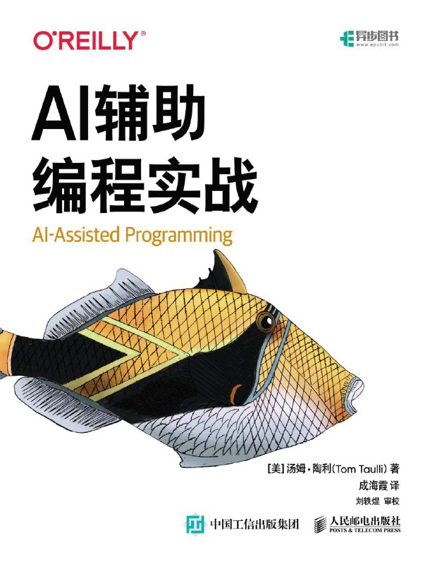名称：《AI辅助编程实战》（azw3+epub+mobi+pdf)描述：本书深入探讨了AI如何革新软件开发，从提示工程到GitHub Copilot的应用，再到大语言模型在日常编码、调试与部署中的实战落地，为开发者勾勒出一幅人机协同的未来图景