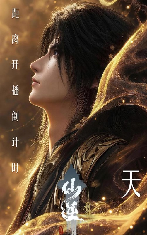 名称：国漫：#仙逆剧场版 弑仙之战 (2026)  4K杜比视界描述：王林于雷之仙界遭遇宿敌绝命追杀，在生死绝境中展开一场惊天逆袭，以弱胜强，终成弑仙壮举