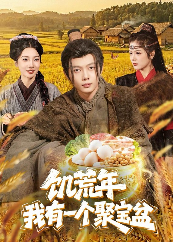 名称：2026年5月11日 短剧更新目录8描述：1.饥荒年：我有一个聚宝盆（96集）姜云宁＆王镜镱深2.出狱后迎娶女总裁，前女友悔哭了（60集）Ai短剧3.九品神医（52集）李易泽＆陈昕阅4.觉醒透视眼后，我横扫一切（81集）穆豪＆李芮峤5.宋记烟火（40集）AI短剧6.五年六宝，王府快装不下（26集）动漫短剧夸克：