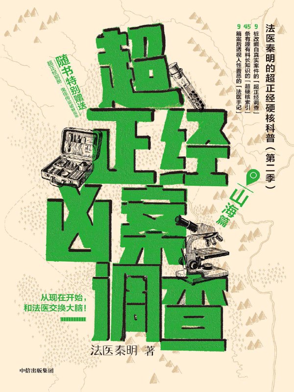 名称：《超正经凶案调查：山海篇》（azw3+epub+mobi+pdf)描述：与法医秦明一起深入真实命案现场，揭开层层谜团