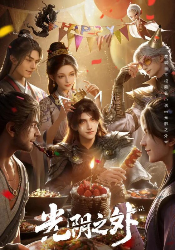 名称：光阴之外 (2025) 4K 更新至33集/国漫描述：天地是万物众生的客舍，光阴是古往今来的过客