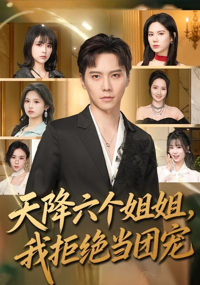 名称：2026年3月31日 短剧更新目录10描述：1.天降六个姐姐，我拒绝当团宠（90集）许安泰&文昕2.教女主厚脸皮，可没教她不要脸（80集）廖晨＆尹沁3.双向奔赴才有爱的权利（80集）六一＆斯坎4.我的拆迁款，谁也别想拿（70集）刘念（男）＆王圻嘉5.我天生就是个听话的一根筋（75集）王倩&孟令今6.月晚照归人（50集）齐紫涵＆聂文华夸克：