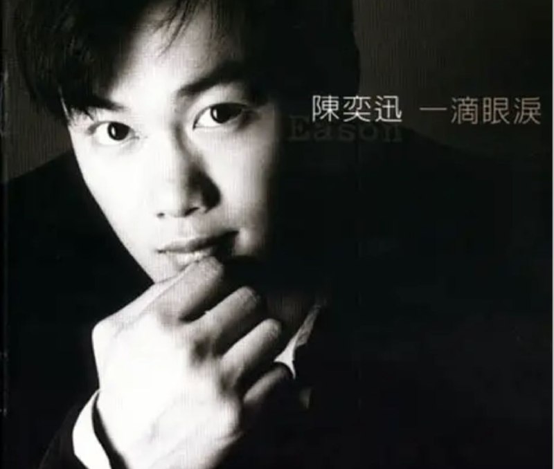 名称：陈奕迅 - 1997年专辑 - 一滴眼泪   Flac描述：《陈奕迅：一滴眼泪》陈奕迅被许多人认为是香港流行音乐新时代的指标人物之一，他亦被多数人认为是香港流行音乐泰山级人物张学友的接班人，他也是续张学友后另一个在台湾获得成功的香港歌手，在2003年他成为了第二个拿到《台湾金曲奖》“最佳国语男演唱人”的香港歌手