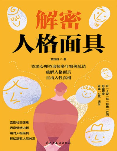 名称：《解密人格面具》（pdf）描述：本书以荣格心理学理论为基础，深入剖析“人格面具”——即个体在社交中展现的行为模式