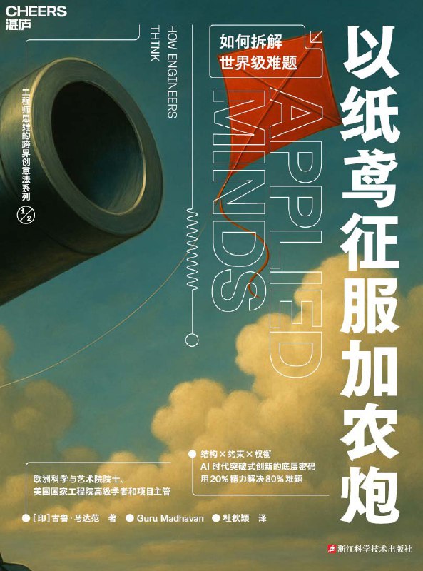 名称：《以纸鸢征服加农炮》（azw3+epub+mobi+pdf)描述：《以纸鸢征服加农炮》由欧洲科学与艺术院院士古鲁·马达范撰写，探讨AI时代如何高效创新