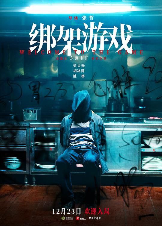 名称：绑架游戏  (2024) 4K EDR描述：该片讲述陆飞（彭昱畅 饰）在赌场欠下秦海沛（姚橹 饰）巨额赌金后，遇上其正准备离家出走的女儿秦晓垚（胡冰卿 饰），一场谋略不断升级、火花层层释放的“绑架游戏”开局