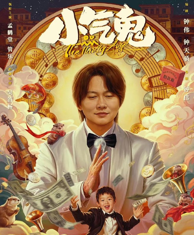 名称：电影：小气鬼 (2026)孟鹤堂 / 管乐 / 吴笛畅 / 柯达描述：民乐团唢呐手高艺（孟鹤堂 饰），人见人嫌，是把“省一分是一分”刻进DNA里的小气鬼