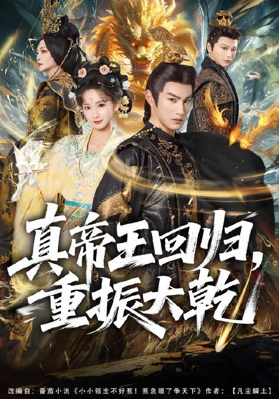 名称：2026年10月3日 短剧更新目录7描述：1.真帝王回归，重振大乾（80集）杜沅熹&李金鱼2.云翎觅卿归（40集）3.与君共朝华第一季（93集）4.雾色心动：高岭之花的久藏情愫（99集）5.首辅娇娘（69集）孟娜＆刘润铭6.闪婚老公内心戏太多（41集）7.不靠谱爸妈很靠谱（73集）8.灯火如旧，故人已远（64集）9.凤隐朝云（70集）赵冠宇&韩录锦10.锦书迟（58集）11.命中注定我爱你（60集）黑泽＆岳雨婷12.前夫，请过奈何桥（52集）13.犬来（62集）夸克：