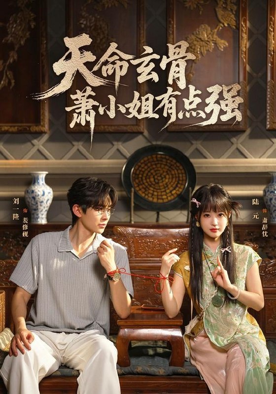 名称：2026年10月24日 短剧更新目录1描述：1.天命玄骨，萧小姐有点强（92集）陆元&刘一隆2.病毒蚀骨，爱意未亡（57集）3.慈母辨孝（32集）黄翔&李粤平&王智涵4.调解员，我婆婆送你了（30集）直贝贝&宋星翰5.贵族学校又怎样，一盒酸菜镇全场（61集）6.假病真谋（60集）张欣妍&储凡博7.金身野神第三季（64集）AI短剧8.聚宝仙盆之杂灵根才是真BOSS第九季（100集）9.良人终错付，母亲赴乡护女儿（37集）冯钰晴&月月&徐晨皓10.魅魔的命也是命，老公请看看我（65集）11.双胎异父，我硬核清算一切（62集）万晓晓&吴昊12.重回80：我用杀猪刀守护闺蜜（60集）夏文馨&邢浩&李松柏13.星辰大海（80集）张婕&刘思源&穆清夸克：