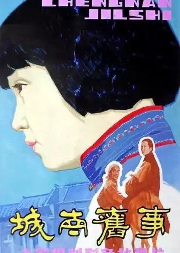 名称：城南旧事 (1983) 1080P描述：本片根据林海音的同名短篇小说改编